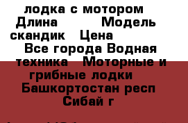 лодка с мотором  › Длина ­ 370 › Модель ­ скандик › Цена ­ 120 000 - Все города Водная техника » Моторные и грибные лодки   . Башкортостан респ.,Сибай г.